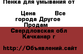 Пенка для умывания от Planeta Organica “Savon de Provence“ › Цена ­ 140 - Все города Другое » Продам   . Свердловская обл.,Качканар г.